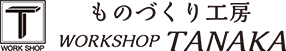 お問い合わせ | 軽作業委託なら一宮市のものづくり工房WORKSHOPTANAKAへ！